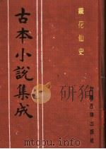 古本小说集成  铁花仙史  上（1994 PDF版）