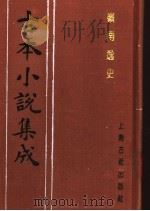 古本小说集成  岭南逸史  上（1994 PDF版）