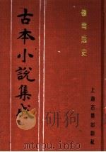 古本小说集成  岭南逸史  下（1994 PDF版）