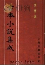 古本小说集成  争春园  下（1994 PDF版）