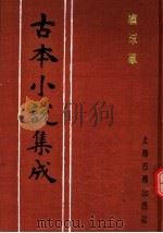 古本小说集成  绣球缘（1994 PDF版）
