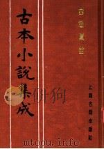 古本小说集成  西游真诠  第2册（1994 PDF版）