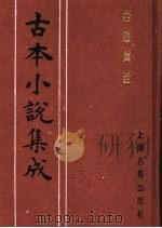 古本小说集成  西游真诠  第3册（1994 PDF版）