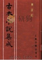 古本小说集成  东度记  第1册（1994 PDF版）