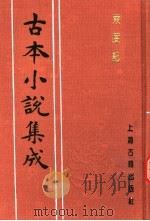 古本小说集成  东度记  第4册（1994 PDF版）