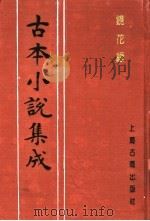 古本小说集成  镜花缘  第1册（1994 PDF版）
