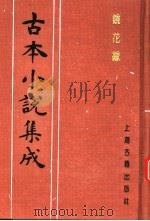 古本小说集成  镜花缘  第2册（1994 PDF版）