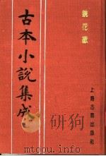 古本小说集成  镜花缘  第3册（1994 PDF版）
