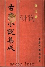 古本小说集成  镜花缘  第4册（1994 PDF版）