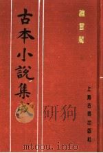 古本小说集成  绣云阁  上   1994  PDF电子版封面  753251014X  《古本小说集成》编委会编；（清）魏文中编辑 