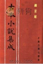 古本小说集成  绣云阁  下（1994 PDF版）