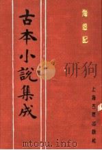 古本小说集成  海游记（1994 PDF版）