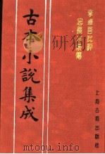 古本小说集成  李卓吾批评忠义水浒传  第2册   1994  PDF电子版封面  753251014X  《古本小说集成》编委会编；（明）施耐庵集撰；罗贯中纂修 