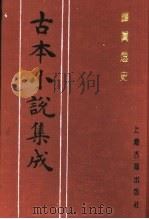 古本小说集成  禅真逸史  上（1994 PDF版）