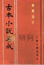 古本小说集成  禅真逸史  中（1994 PDF版）