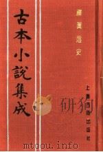 古本小说集成  禅真逸史  下（1994 PDF版）