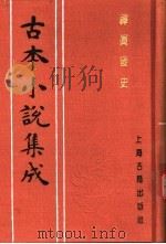 古本小说集成  禅真后史  上（1994 PDF版）