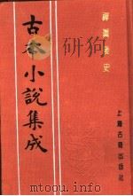 古本小说集成  禅真后史  下（1994 PDF版）
