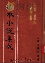 古本小说集成  大汉三合明珠宝剑全传（1994 PDF版）