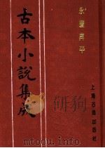 古本小说集成  永庆升平  上（1994 PDF版）