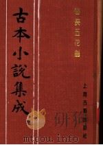 古本小说集成  仙侠五花剑（1994 PDF版）