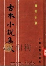 古本小说集成  警富新书   1994  PDF电子版封面  753251014X  《古本小说集成》编委会编 