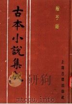 古本小说集成  杀子报（1994 PDF版）
