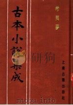 古本小说集成  希夷梦  第1册（1994 PDF版）