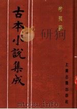 古本小说集成  希夷梦  第3册（1994 PDF版）