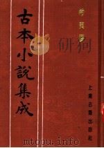 古本小说集成  希夷梦  第2册（1994 PDF版）