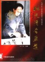 杜天清书画集（1997 PDF版）
