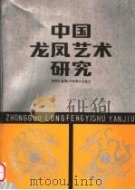 中国龙凤艺术研究   1987  PDF电子版封面  8386·511  蔡易安编著 