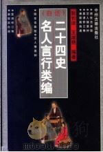 白话  二十四史名人言行类编   1997  PDF电子版封面  7534815819  张长法，王淑艳编著 