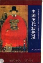 中国历代状元录（1995 PDF版）