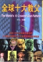 全球十大教父（1997 PDF版）