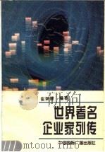 世界著名企业家列传（1995 PDF版）