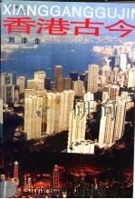 香港古今   1988  PDF电子版封面  7543100401  刘泽生著 