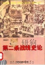 第二条战线史论   1997  PDF电子版封面  7507303942  郭晓平著 