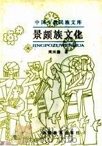 景颇族文化   1991  PDF电子版封面  7538313052  周兴渤著 