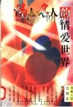 伟人名人的情爱世界   1997  PDF电子版封面  7215040224  胡家模著 