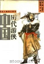 中国历代游侠  下（1994 PDF版）