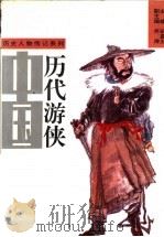 中国历代游侠  上（1994 PDF版）