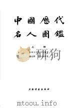 中国历代名人国鉴  上   1989  PDF电子版封面  7805122024  苏州大学图书馆编著 