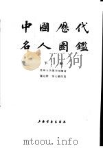 中国历代名人国鉴  下   1989  PDF电子版封面  7805122024  苏州大学图书馆编著 