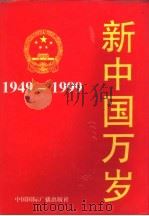 新中国万岁  1949-1999   1999  PDF电子版封面  7507817164  高凯等主编 