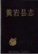 浙江省黄岩县志（1992 PDF版）