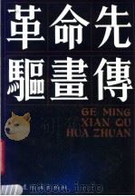 革命先驱画传   1989  PDF电子版封面  750610153X  美术家协会供稿；王庆福等绘画 