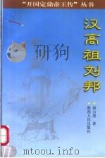 汉高祖刘邦   1999  PDF电子版封面  7224043729  赵山虎著 