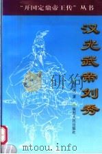 汉光武帝刘秀（1999 PDF版）