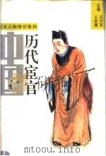 中国历代宦官  上（1993 PDF版）
